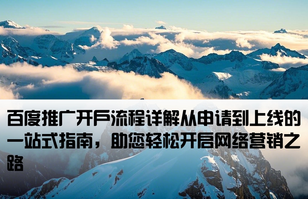 百度推廣開戶流程麻煩