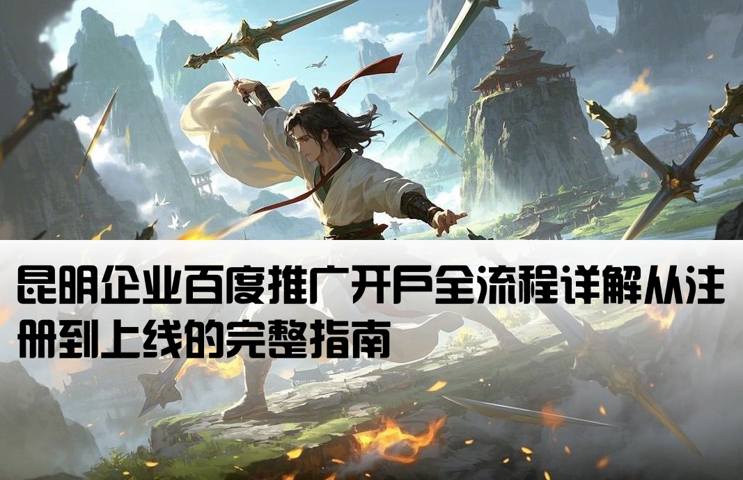 昆明百度推廣開戶流程