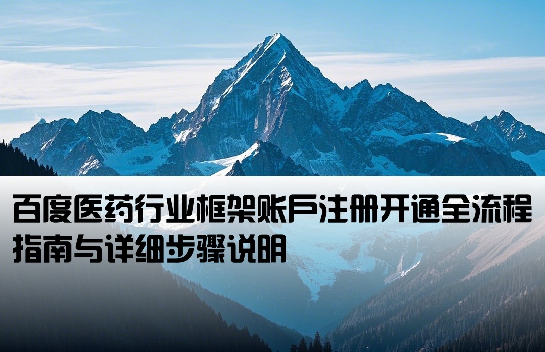 百度醫藥框架戶開戶流程