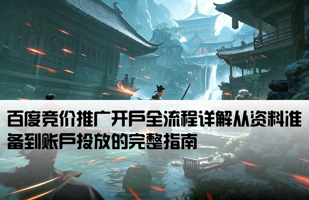 百度競價返點開戶流程