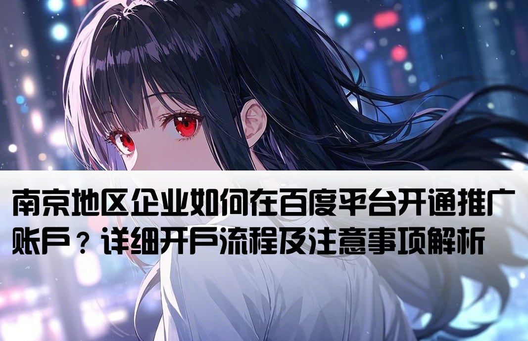 南京百度推廣開戶流程