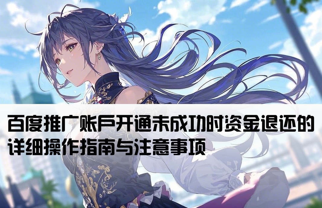 百度開戶失敗退款流程