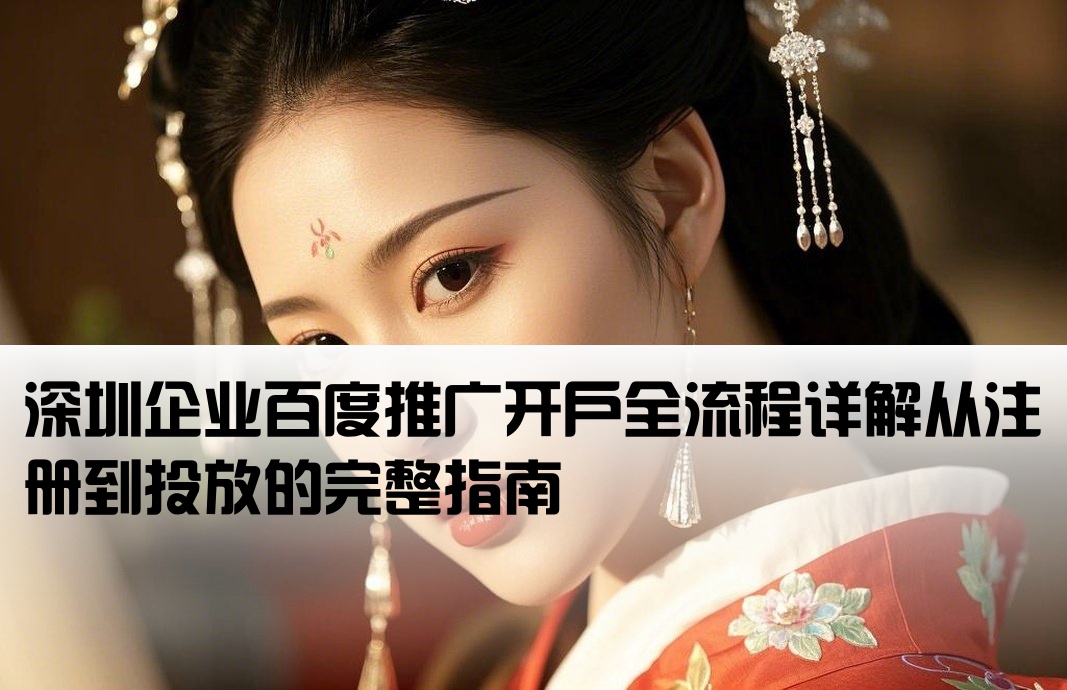深圳百度推廣開戶流程