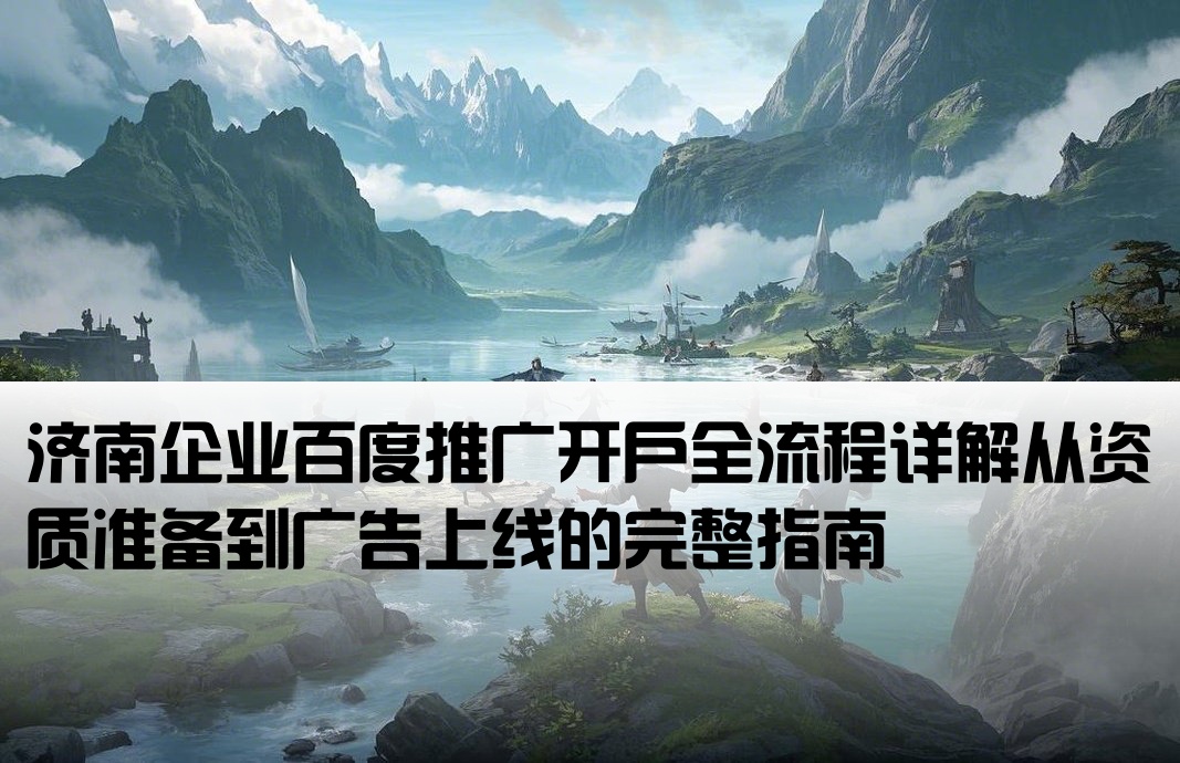 濟南百度推廣開戶流程