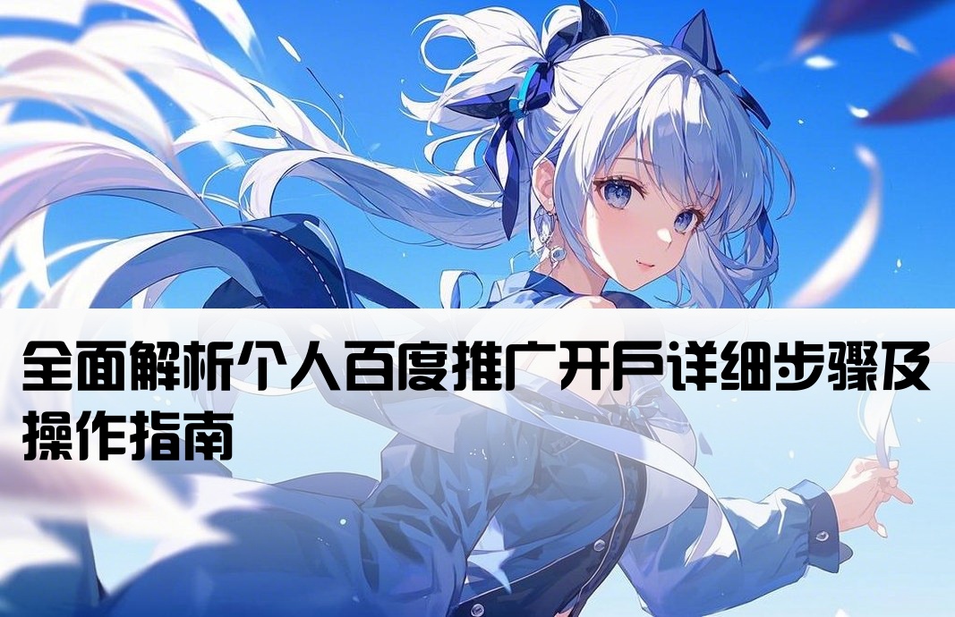 個人百度推廣開戶流程