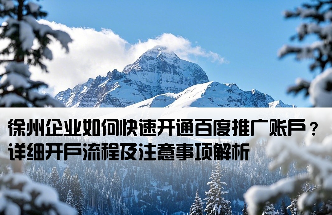 徐州百度推廣開戶流程