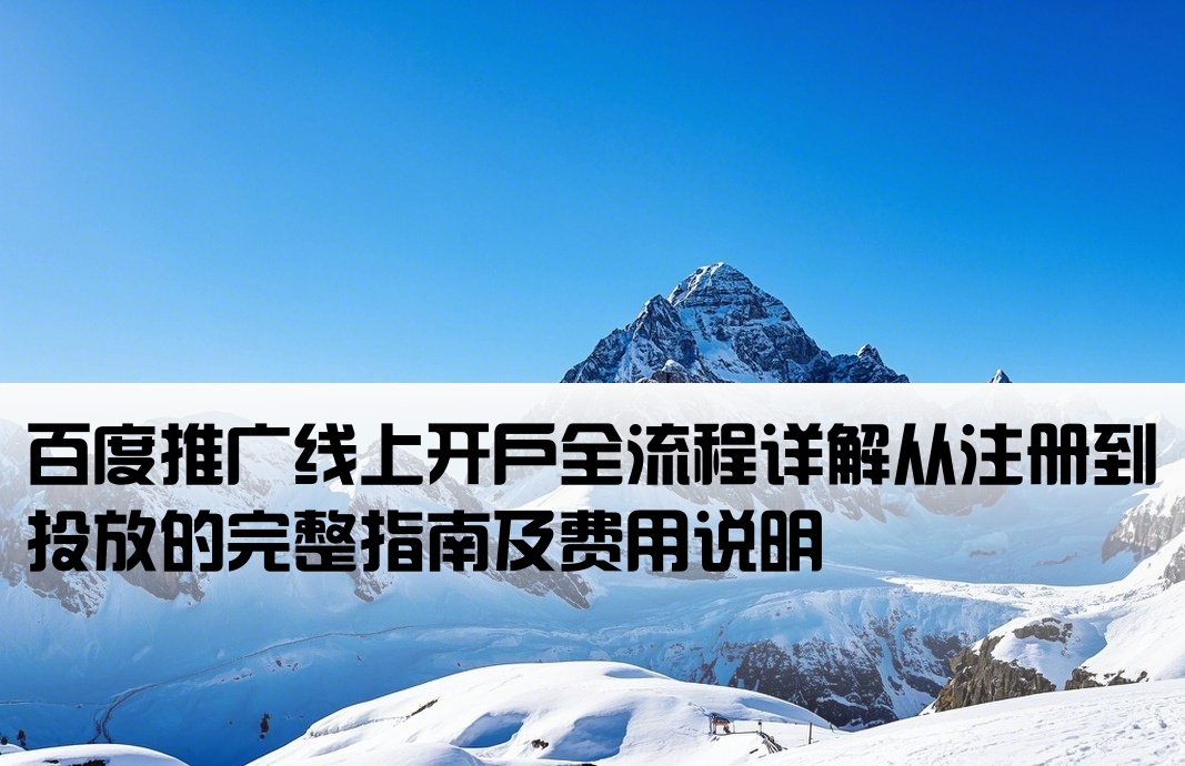 百度線上開戶流程及費用