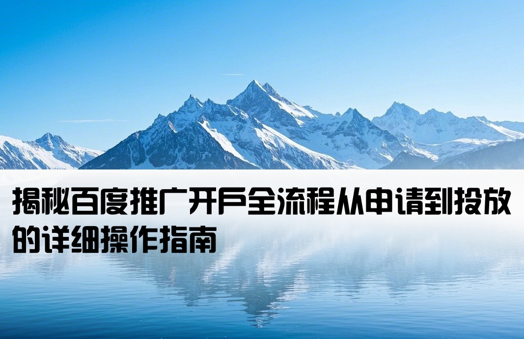 百度推廣開戶流程麻煩