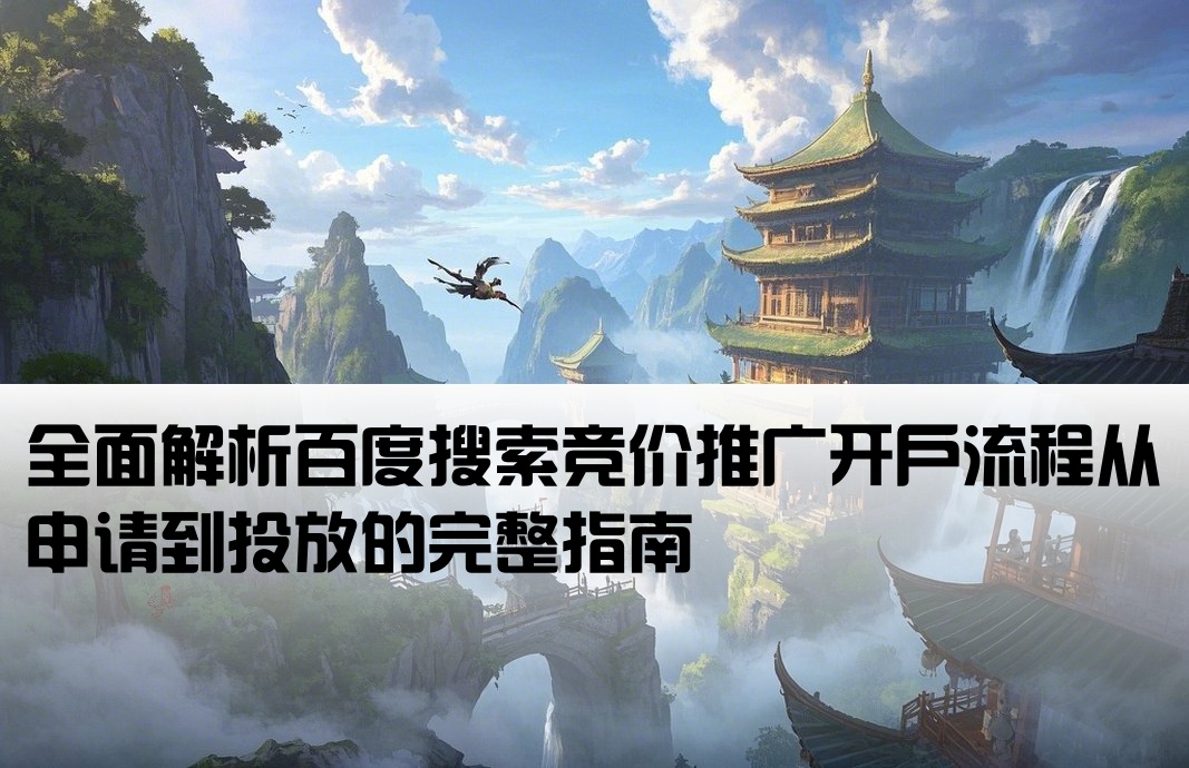 百度搜索競價開戶流程