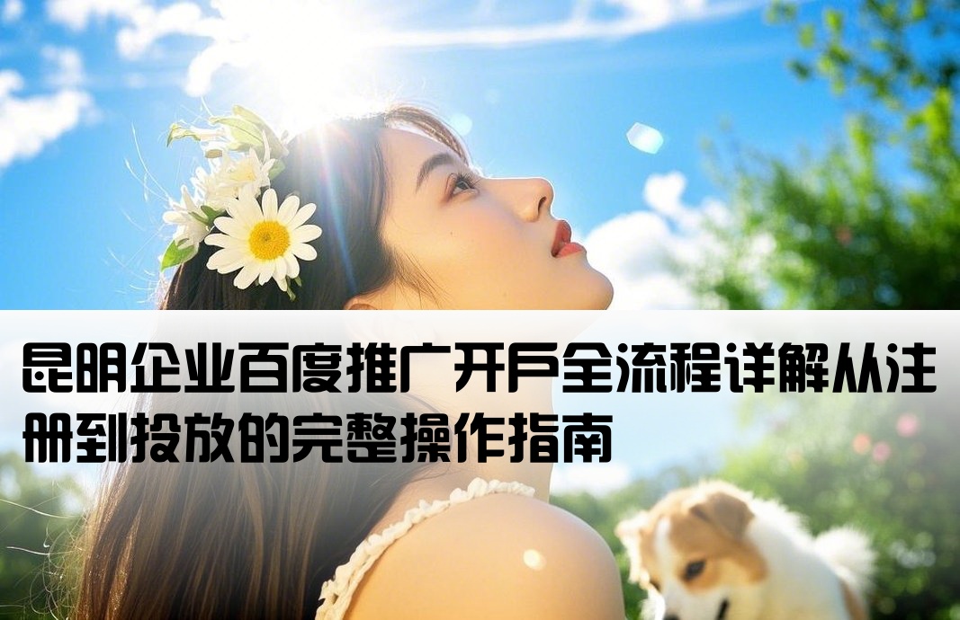 昆明百度推廣開戶流程