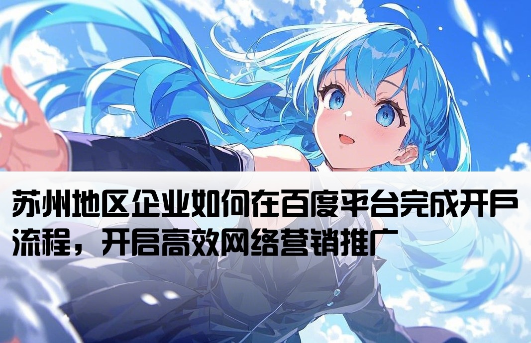 蘇州百度快照開戶流程