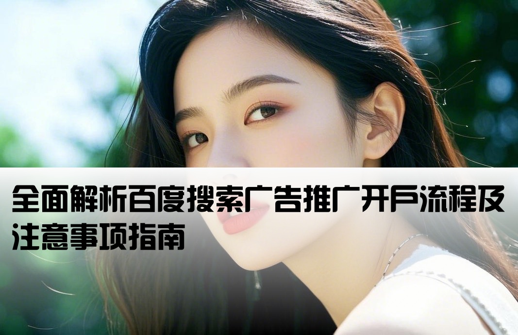 百度廣告推廣開戶流程