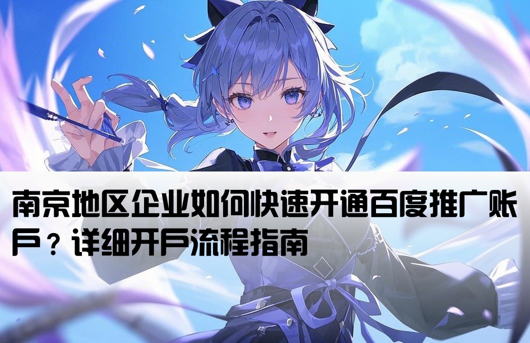 百度推廣南京開戶流程