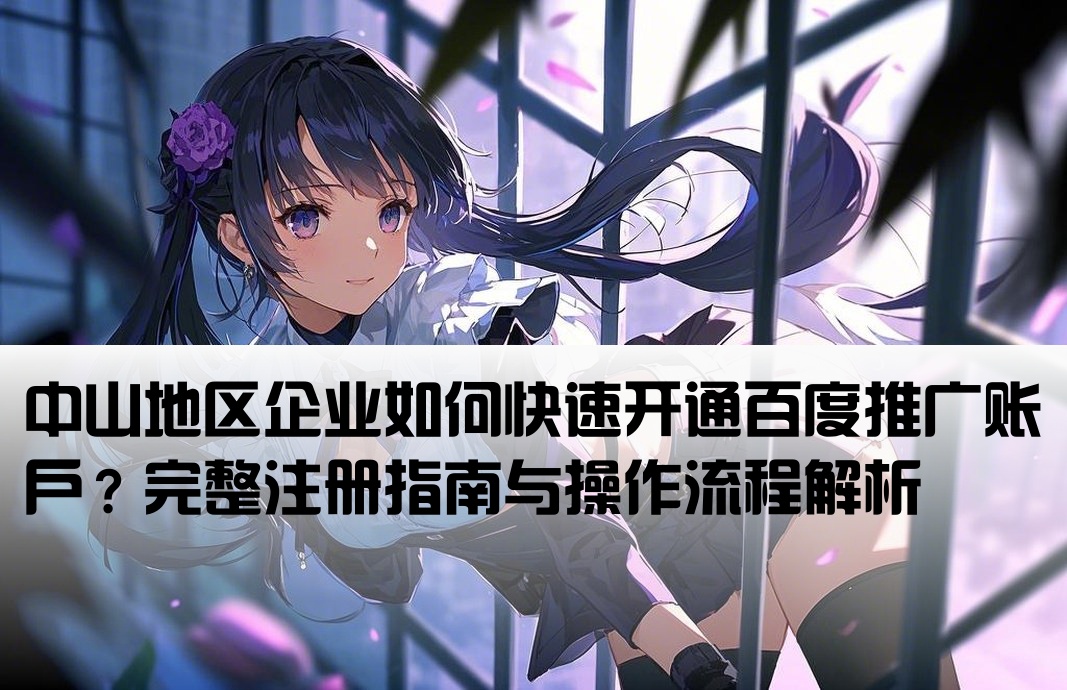 中山百度推廣開戶流程