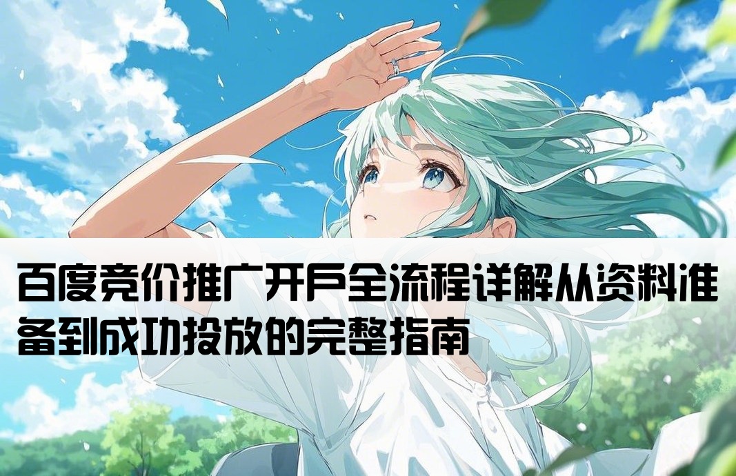 百度競價開戶流程話術