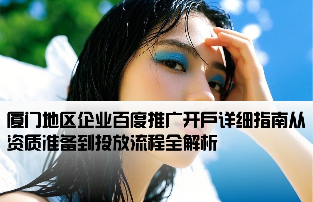 廈門百度推廣開戶流程