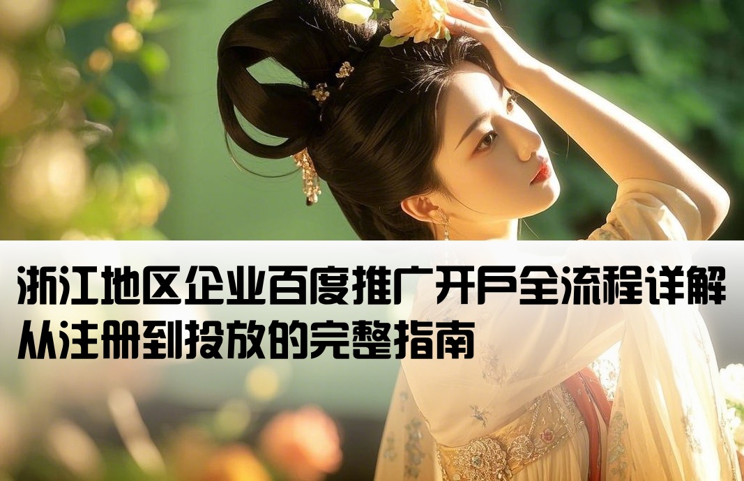 浙江百度推廣開戶流程