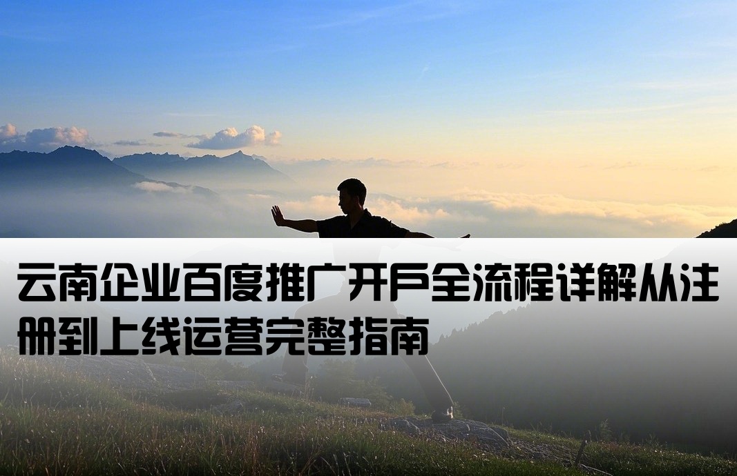 云南百度推廣開戶流程
