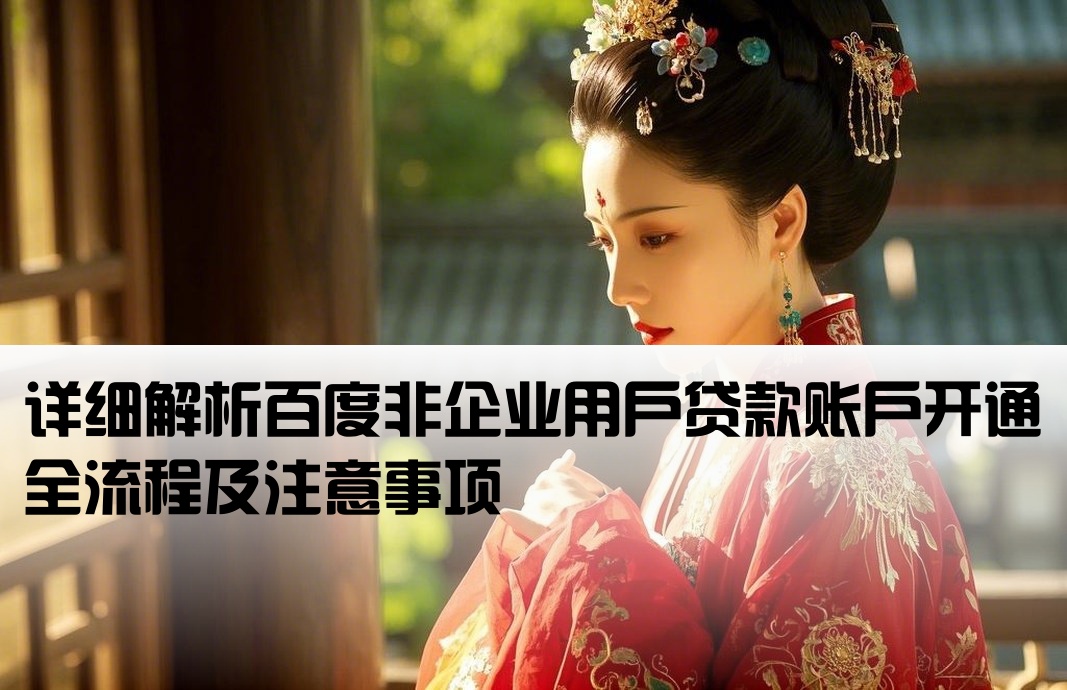 百度非企貸款開戶流程