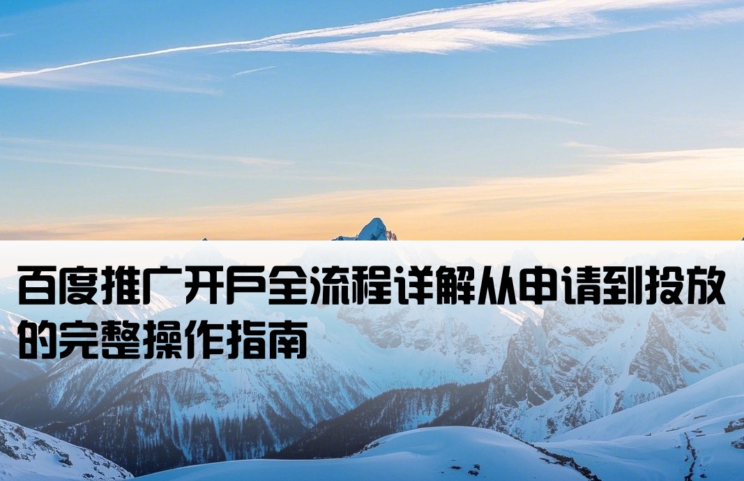 百度付費(fèi)推廣開(kāi)戶流程