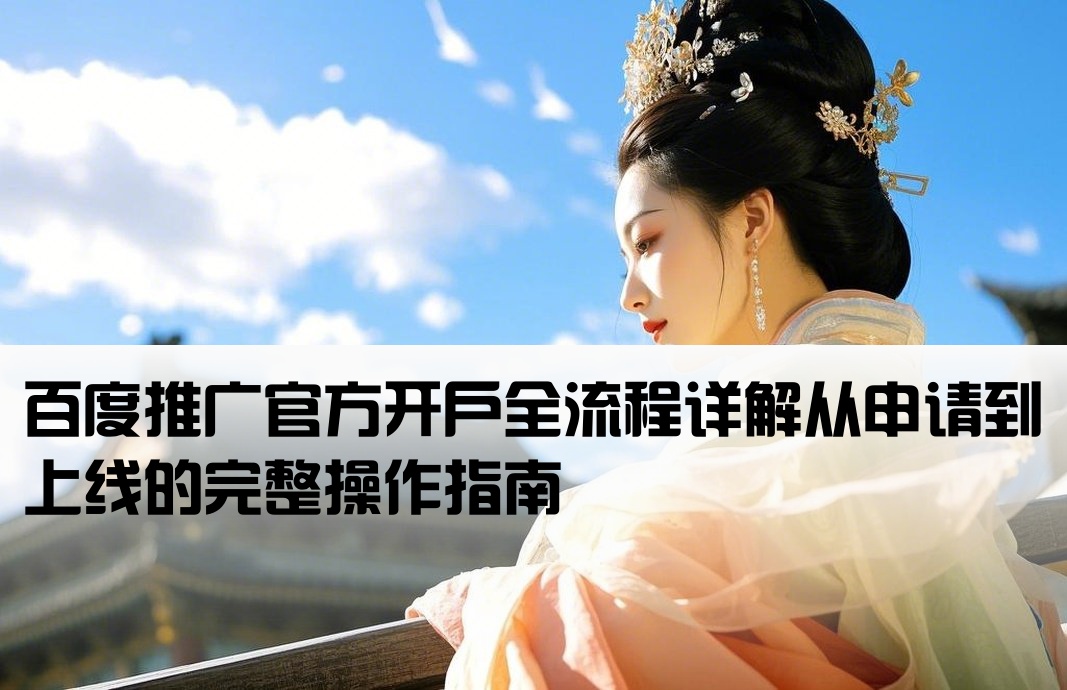 百度推廣官網(wǎng)開戶流程