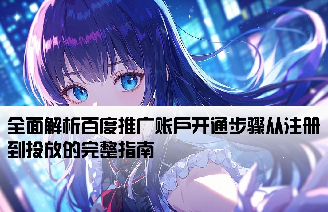 百度推廣開戶流程詳解