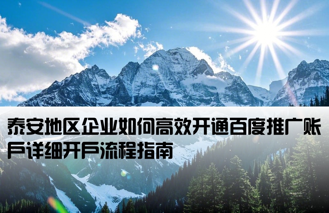 泰安百度推廣開戶流程