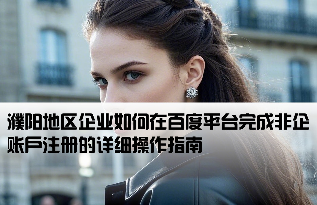濮陽百度非企開戶流程