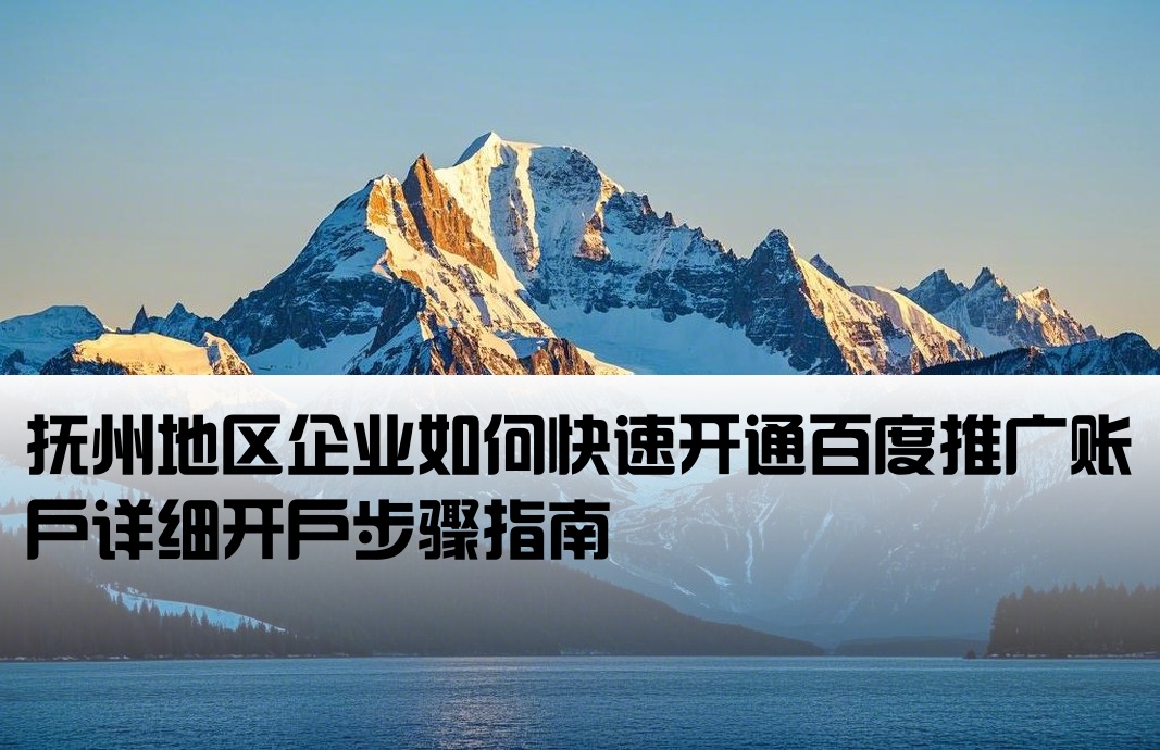撫州百度推廣開戶流程