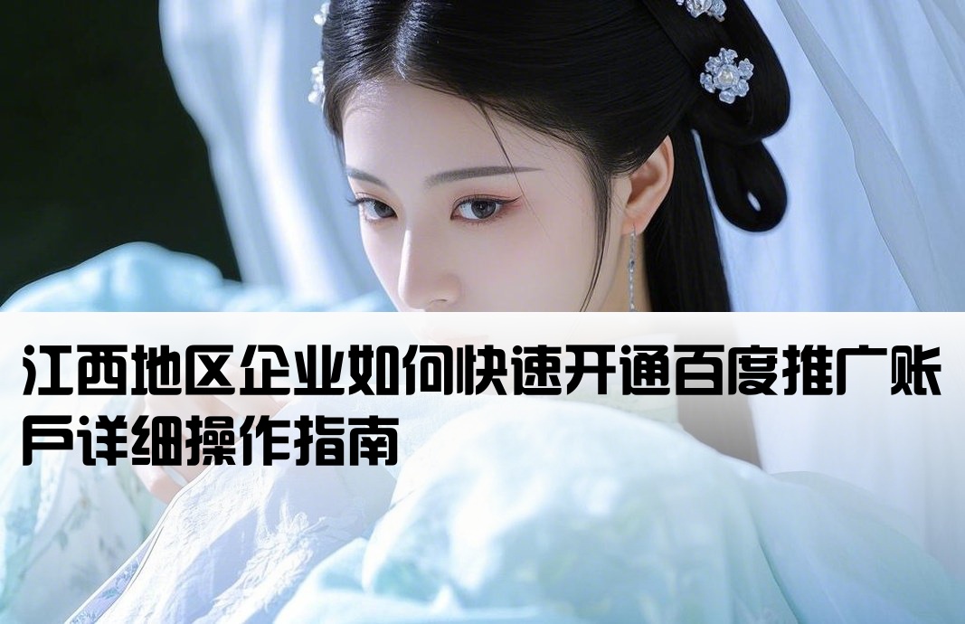 江西百度推廣開戶流程