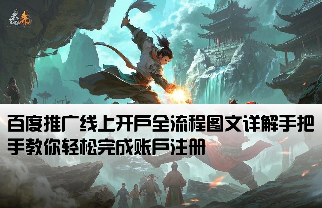 百度線上開戶流程圖解