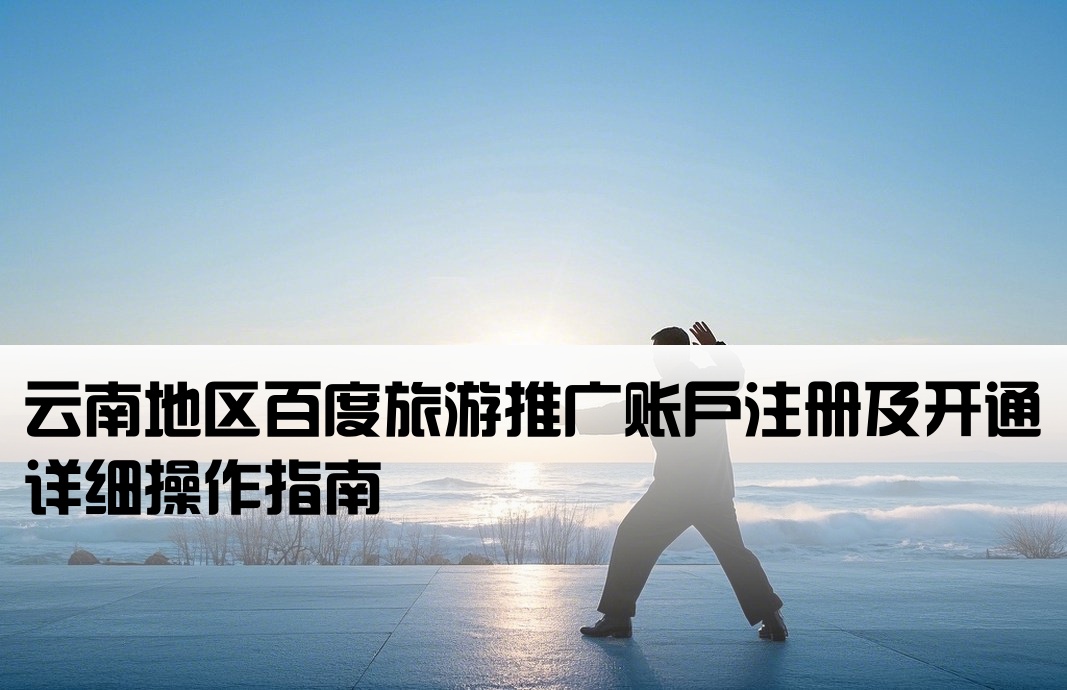 云南百度旅游開戶流程