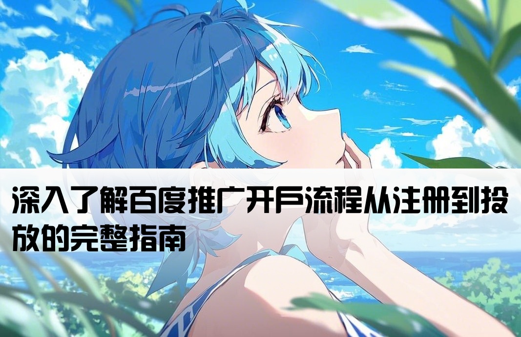 百度搜索的開戶流程