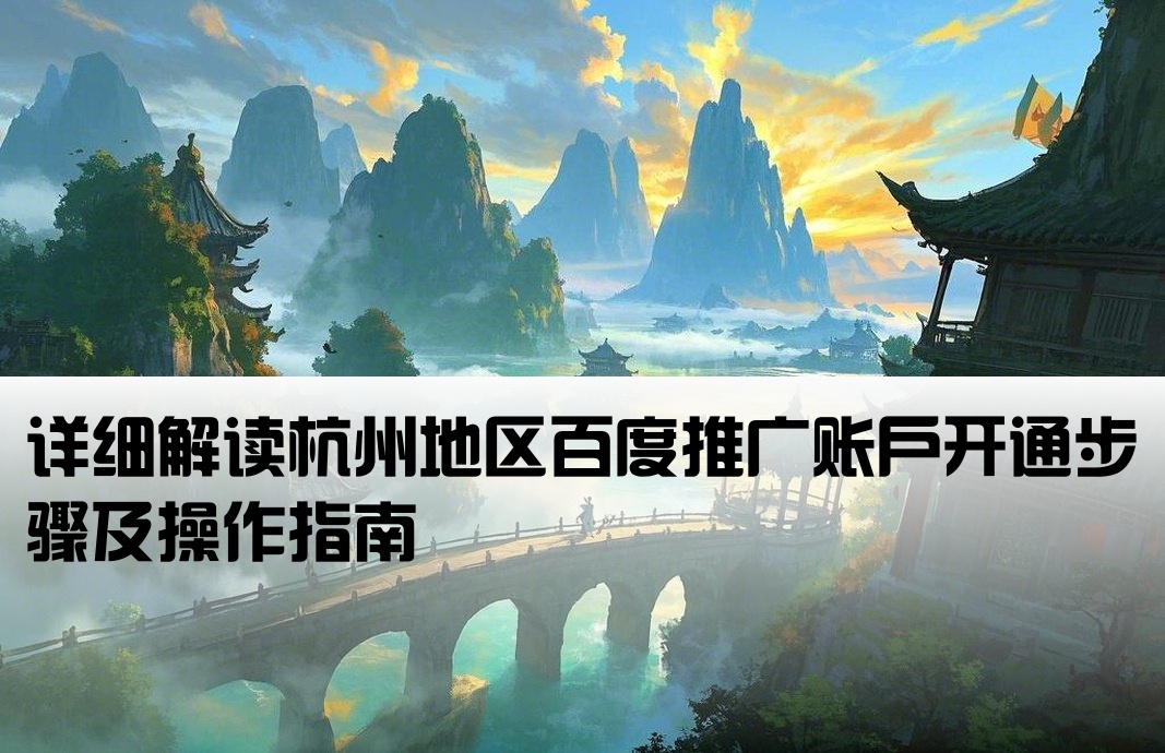 杭州百度推廣開戶流程