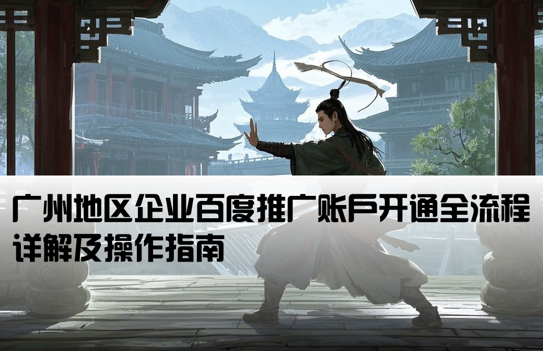 廣州百度推廣開戶流程