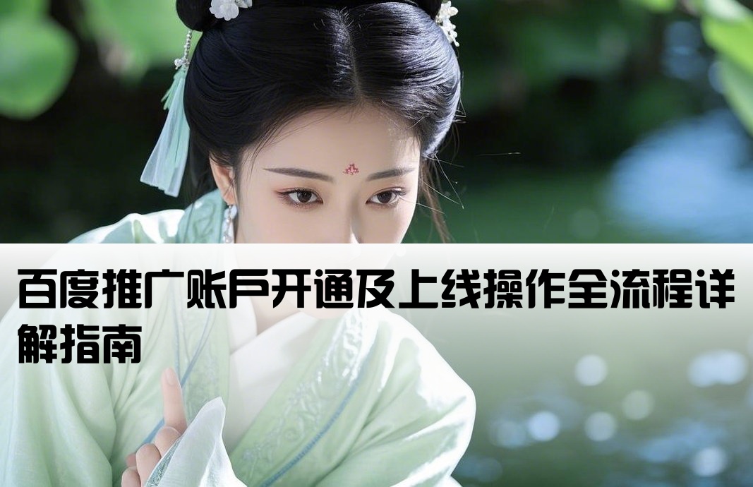 百度推廣開戶上線流程