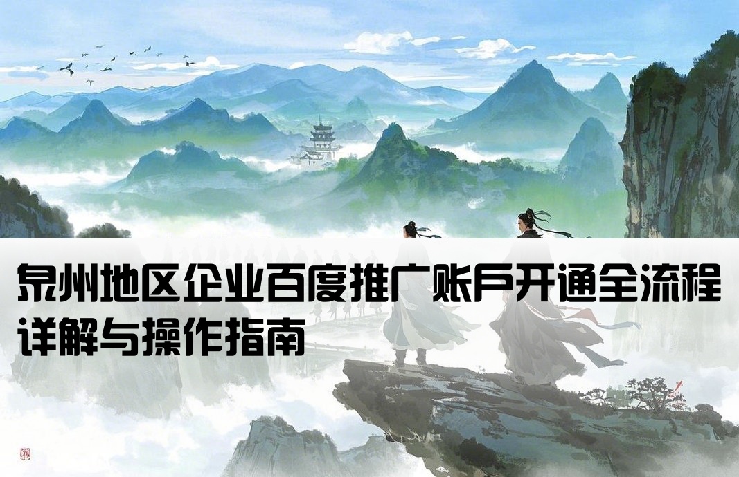 泉州百度推廣開戶流程