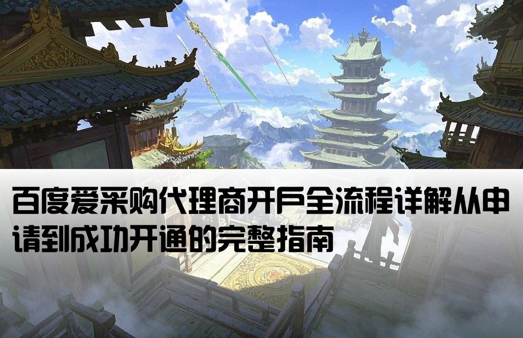 百度愛采購代理開戶流程