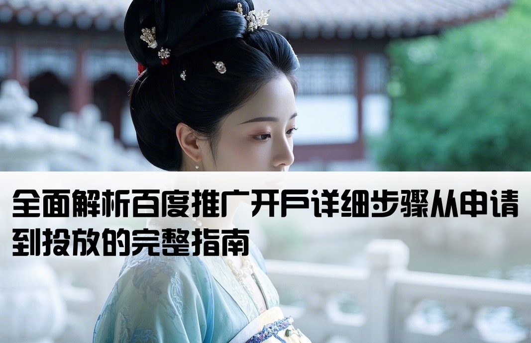 百度全網推廣開戶流程