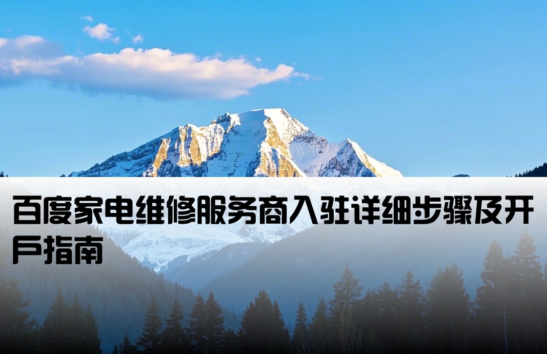 百度家電維修怎么開戶流程