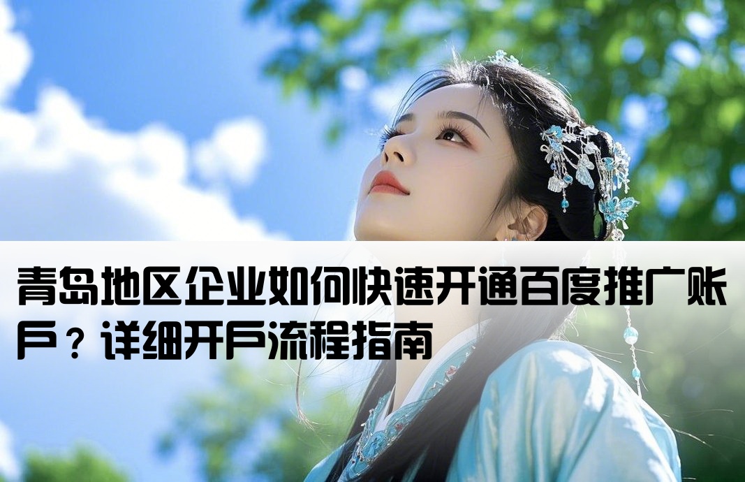 青島百度推廣開戶流程