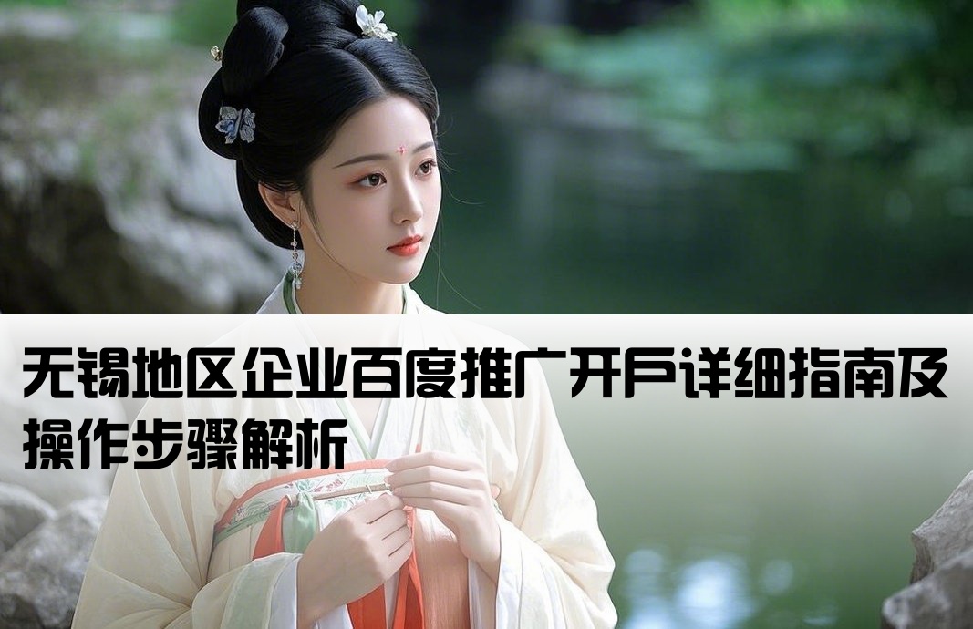 無錫百度推廣開戶流程