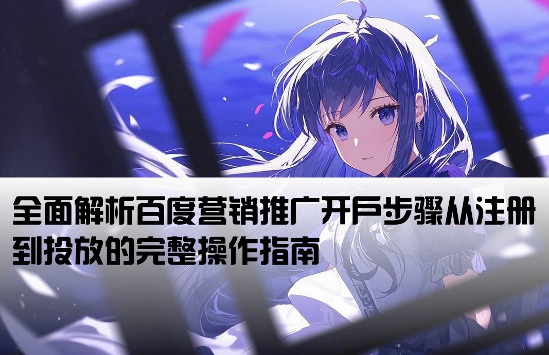 百度營銷推廣開戶流程