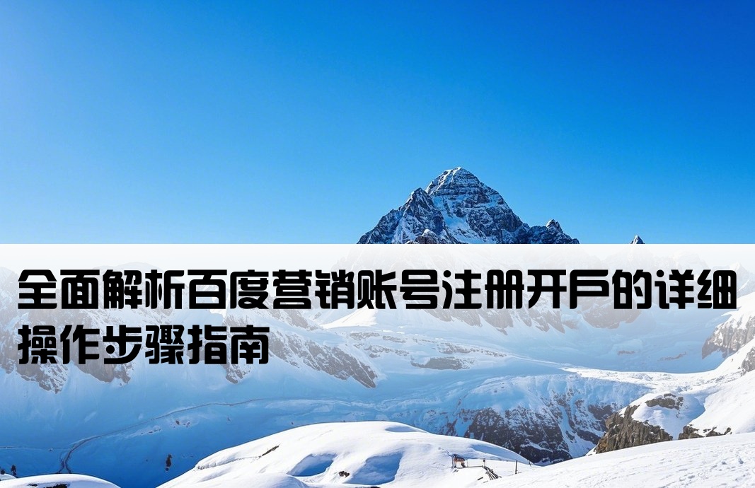 百度營銷賬號開戶流程