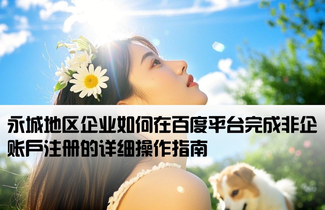 永城百度非企開戶流程
