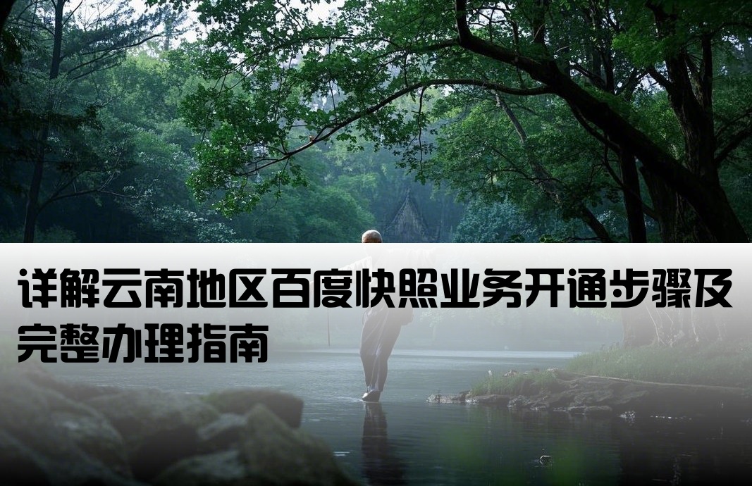 云南百度快照開戶流程