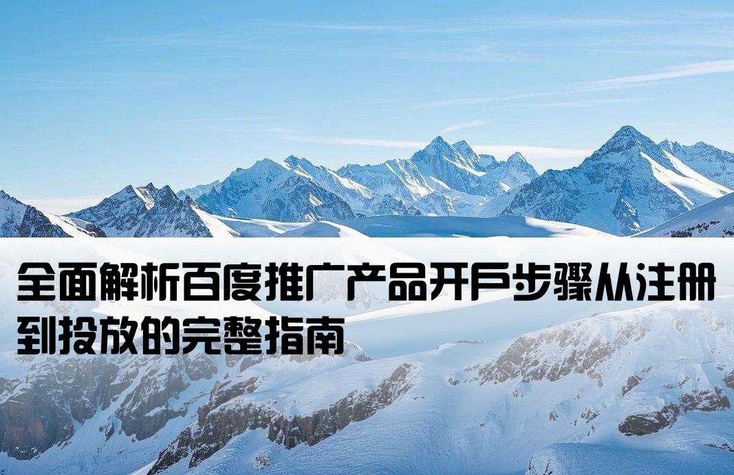 百度推廣產品的開戶流程