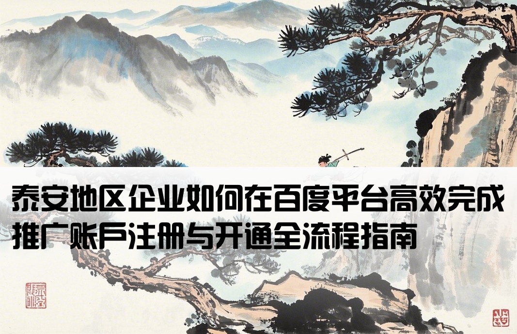 泰安百度推廣開戶流程