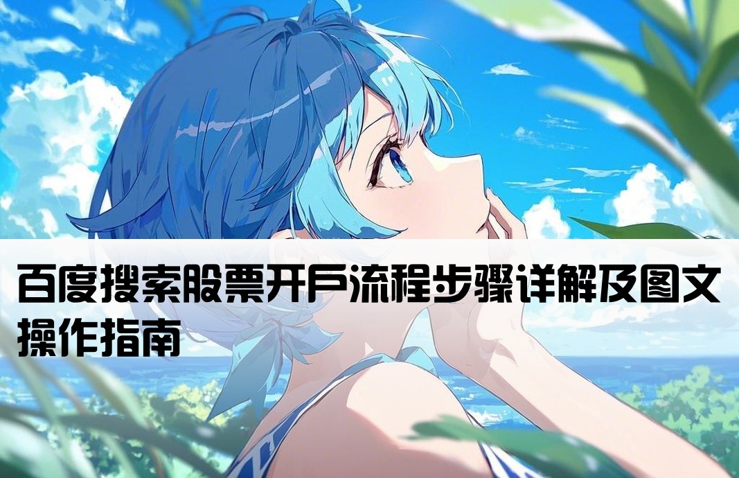 股票開戶流程圖百度