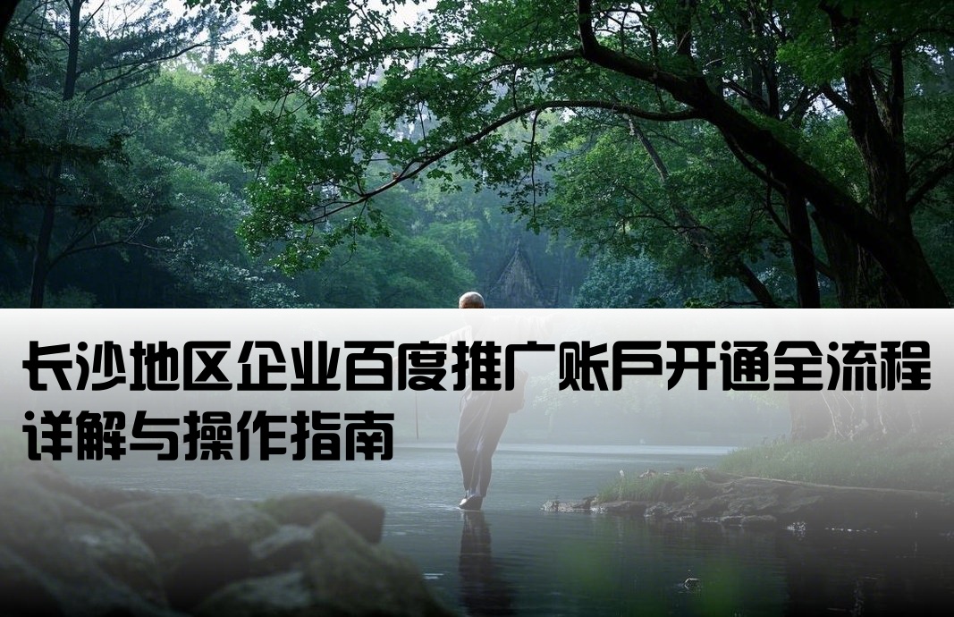 長沙百度推廣開戶流程